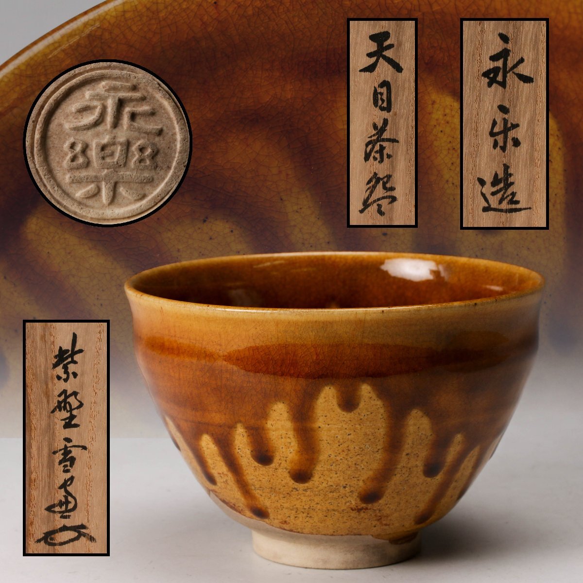 2026年最新】Yahoo!オークション -永楽善五郎即全の中古品・新品・未