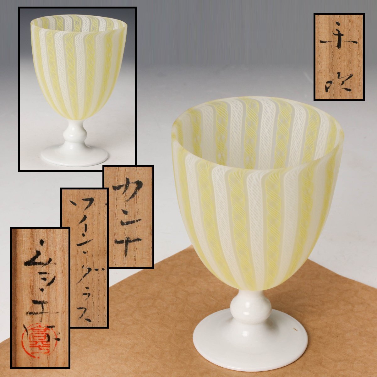 2026年最新】Yahoo!オークション -藤田喬平(ガラス)の中古品・新品・未