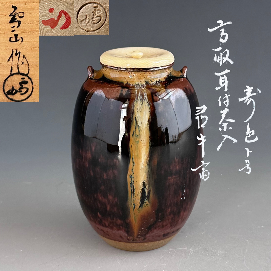 2026年最新】Yahoo!オークション -高取焼 雪山の中古品・新品・未使用