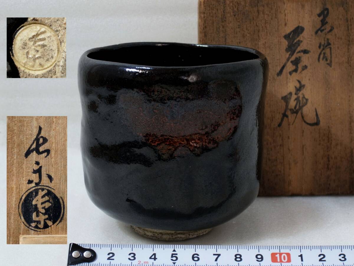 Yahoo!オークション -「小川長楽茶碗」の落札相場・落札価格