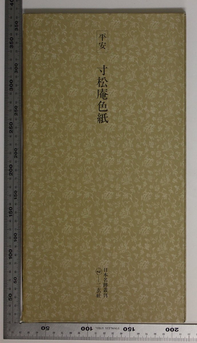 2026年最新】Yahoo!オークション -日本名跡叢刊の中古品・新品・未使用