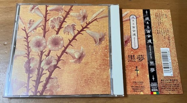 2026年最新】Yahoo!オークション -黒夢 百合の中古品・新品・未使用品一覧