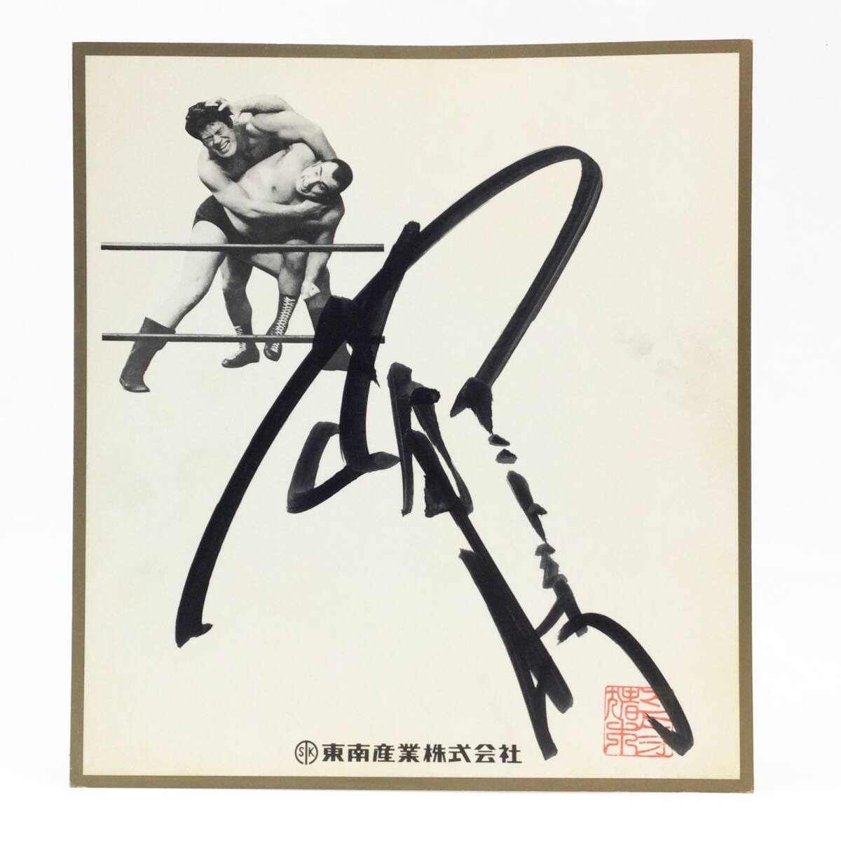 2026年最新】Yahoo!オークション -プロレスサイン色紙の中古品・新品