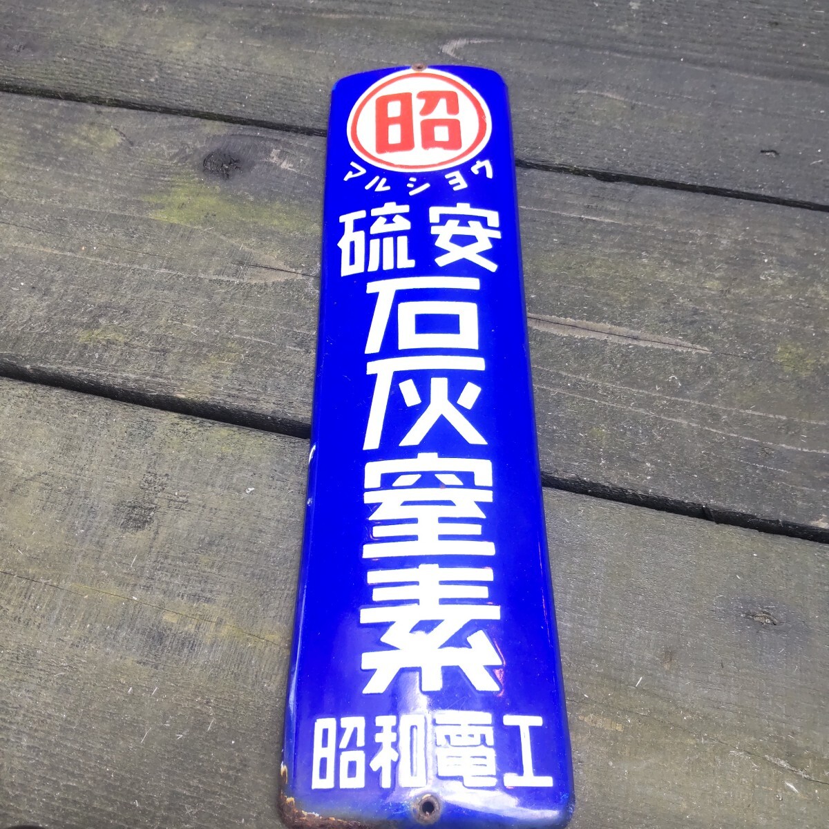 Yahoo!オークション -「琺瑯 ホーロー 看板」の落札相場・落札価格