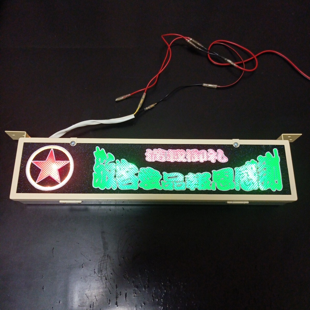 Yahoo!オークション -「レトロワンマンアンドン」の落札相場・落札価格