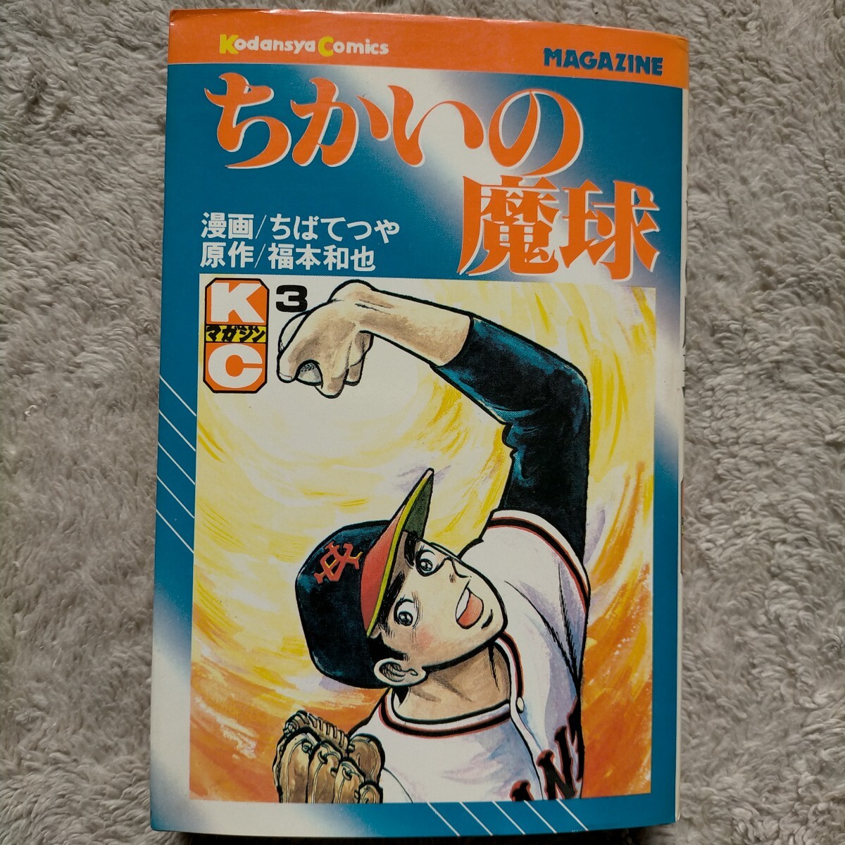 2026年最新】Yahoo!オークション -ちかいの魔球の中古品・新品・未使用