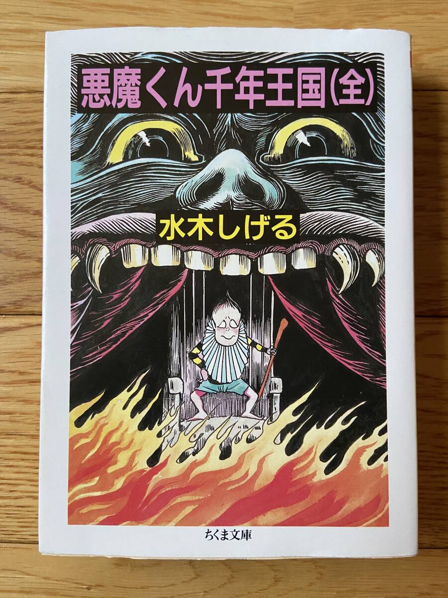 Yahoo!オークション - 水木しげる 悪魔くん 千年王国 コミック本 第2集