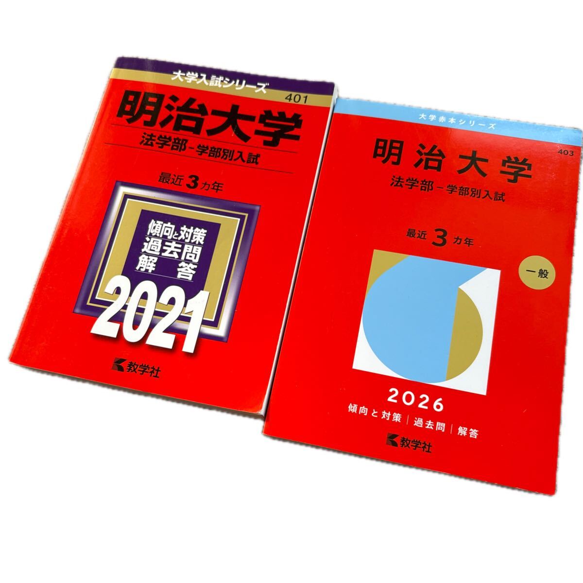 2026年最新】Yahoo!オークション -明治大学 赤本の中古品・新品・未