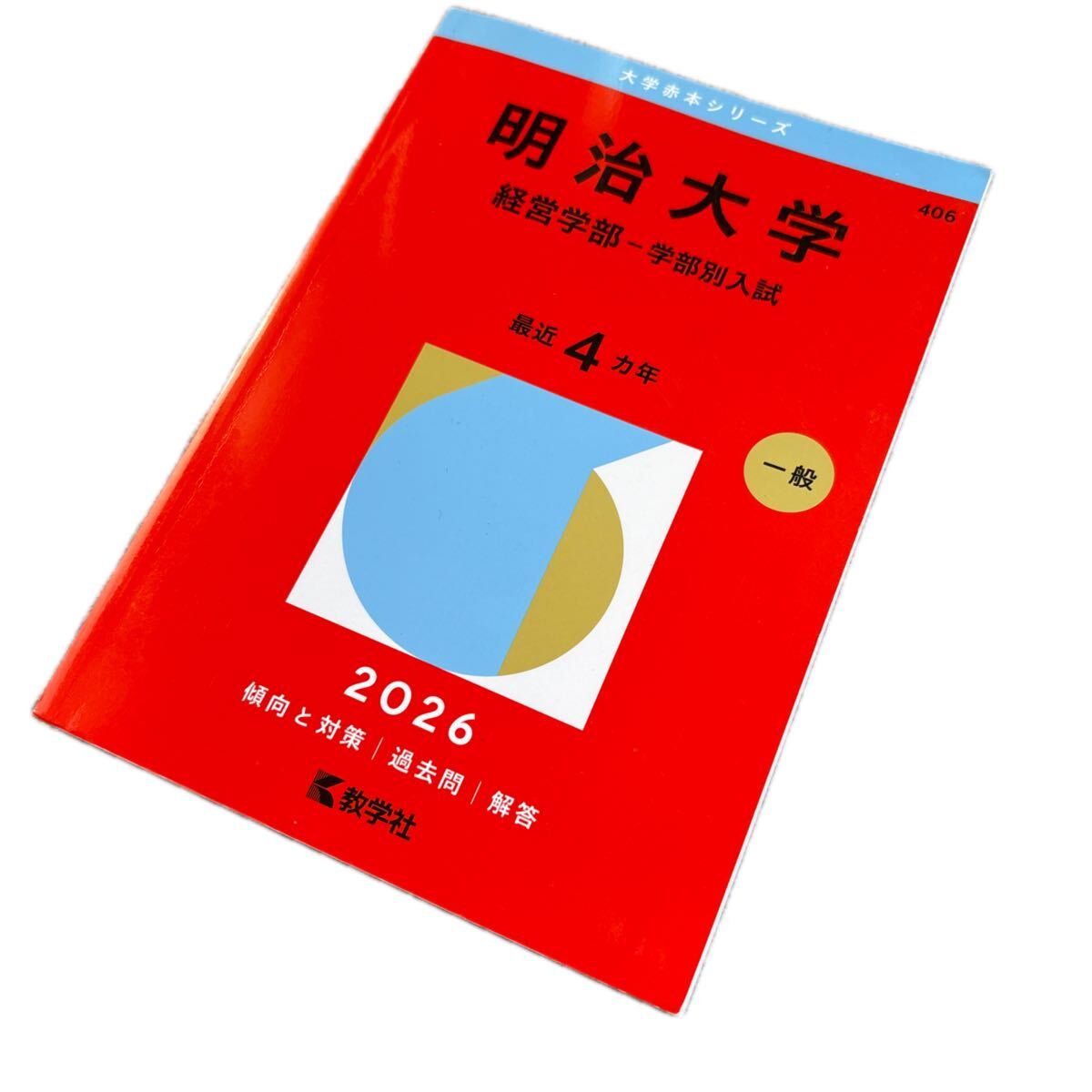 2026年最新】Yahoo!オークション -明治大学 赤本の中古品・新品・未