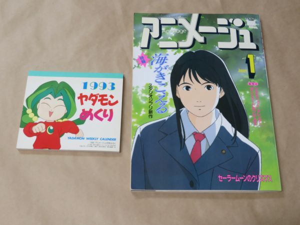 Yahoo!オークション -「アニメージュ 1993年」(本、雑誌) の落札相場