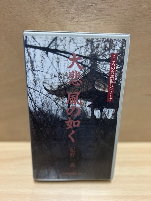 Yahoo!オークション -「紀野一義カセット」の落札相場・落札価格