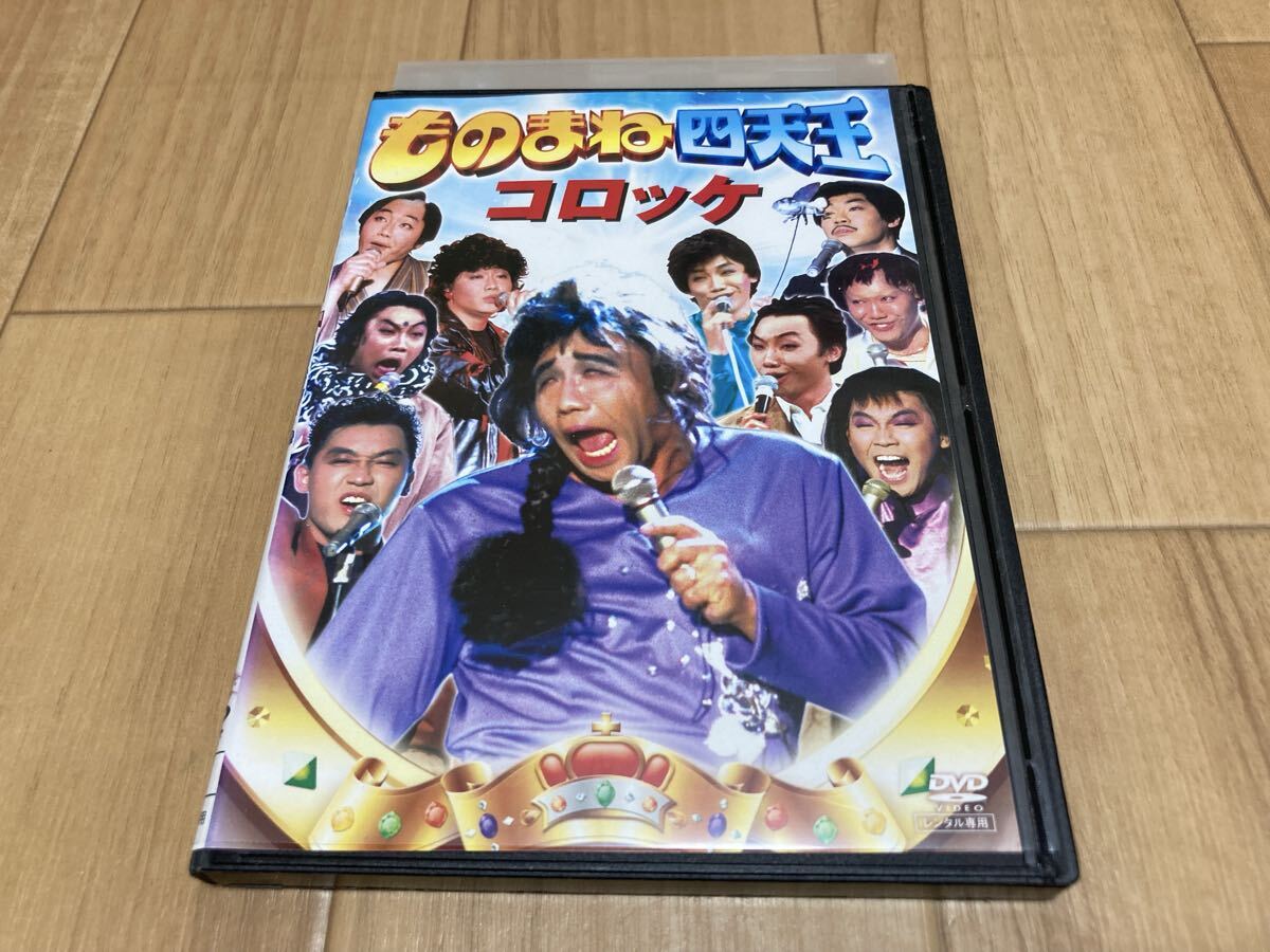 ものまね四天王 ビジー・フォー コロッケ 清水アキラ 栗田貫一』DVD4巻