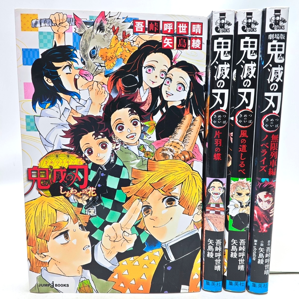 鬼滅の刃 全巻セット + 鬼殺隊見聞録 + 0巻 + 外伝 + 小説 2冊