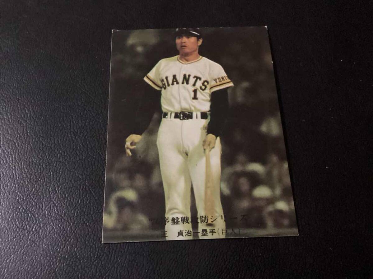 2026年最新】Yahoo!オークション -王貞治カード(カルビー)の中古品