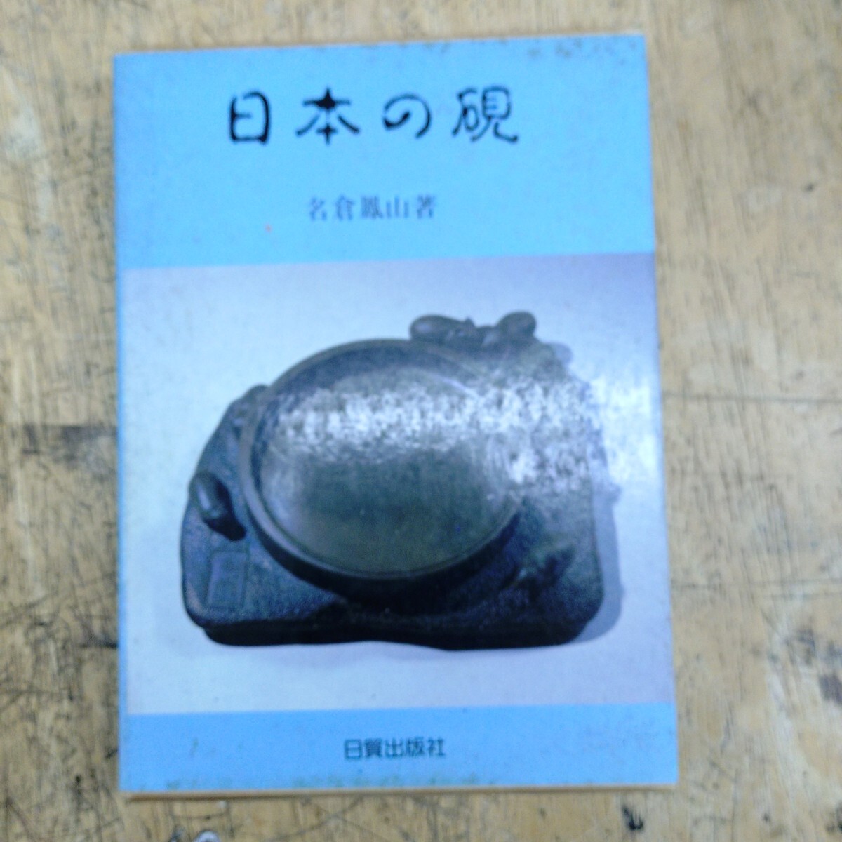 Yahoo!オークション -「硯 鳳山」(美術品) の落札相場・落札価格