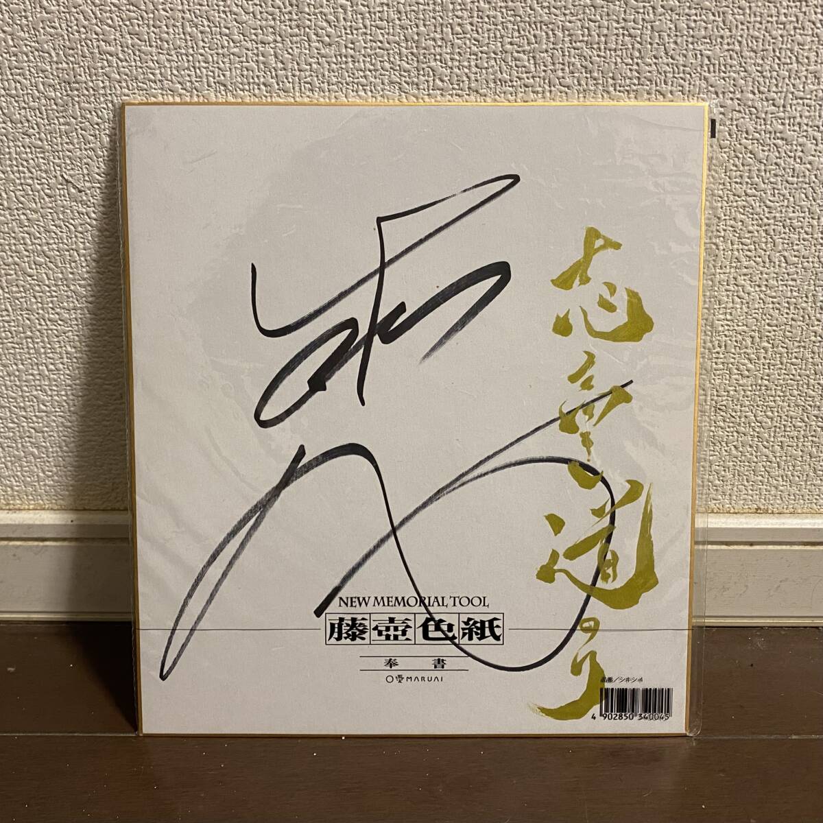 2026年最新】Yahoo!オークション -武尊 サインの中古品・新品・未使用