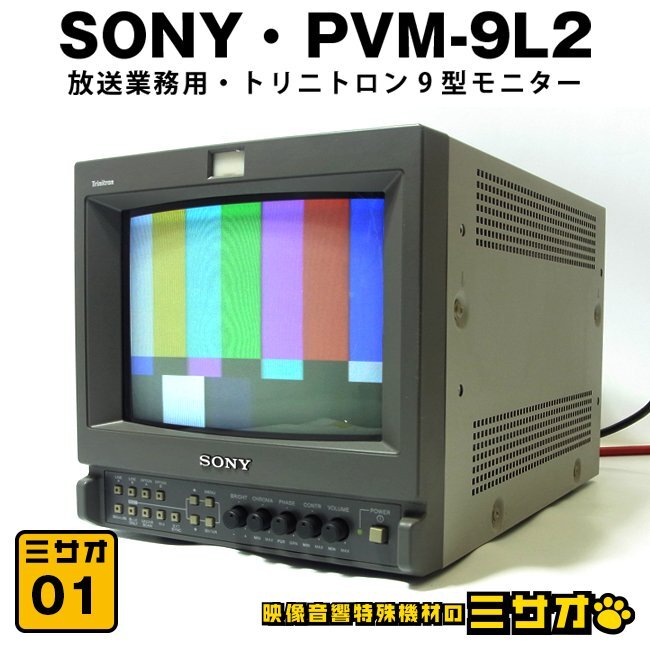 2026年最新】Yahoo!オークション -ソニー pvmの中古品・新品・未使用品一覧