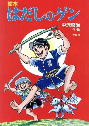 2026年最新】Yahoo!オークション -はだしのゲンの中古品・新品・未使用