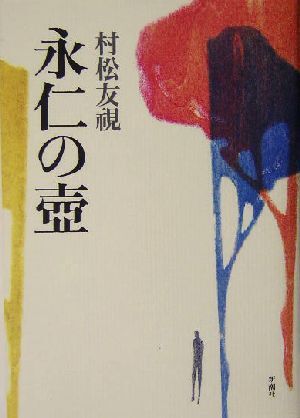 2026年最新】Yahoo!オークション -永仁の壺の中古品・新品・未使用品一覧