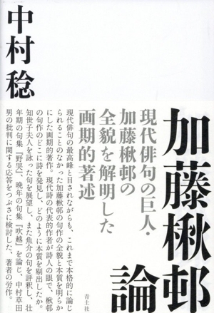 2026年最新】Yahoo!オークション -#加藤楸邨の中古品・新品・未使用品一覧