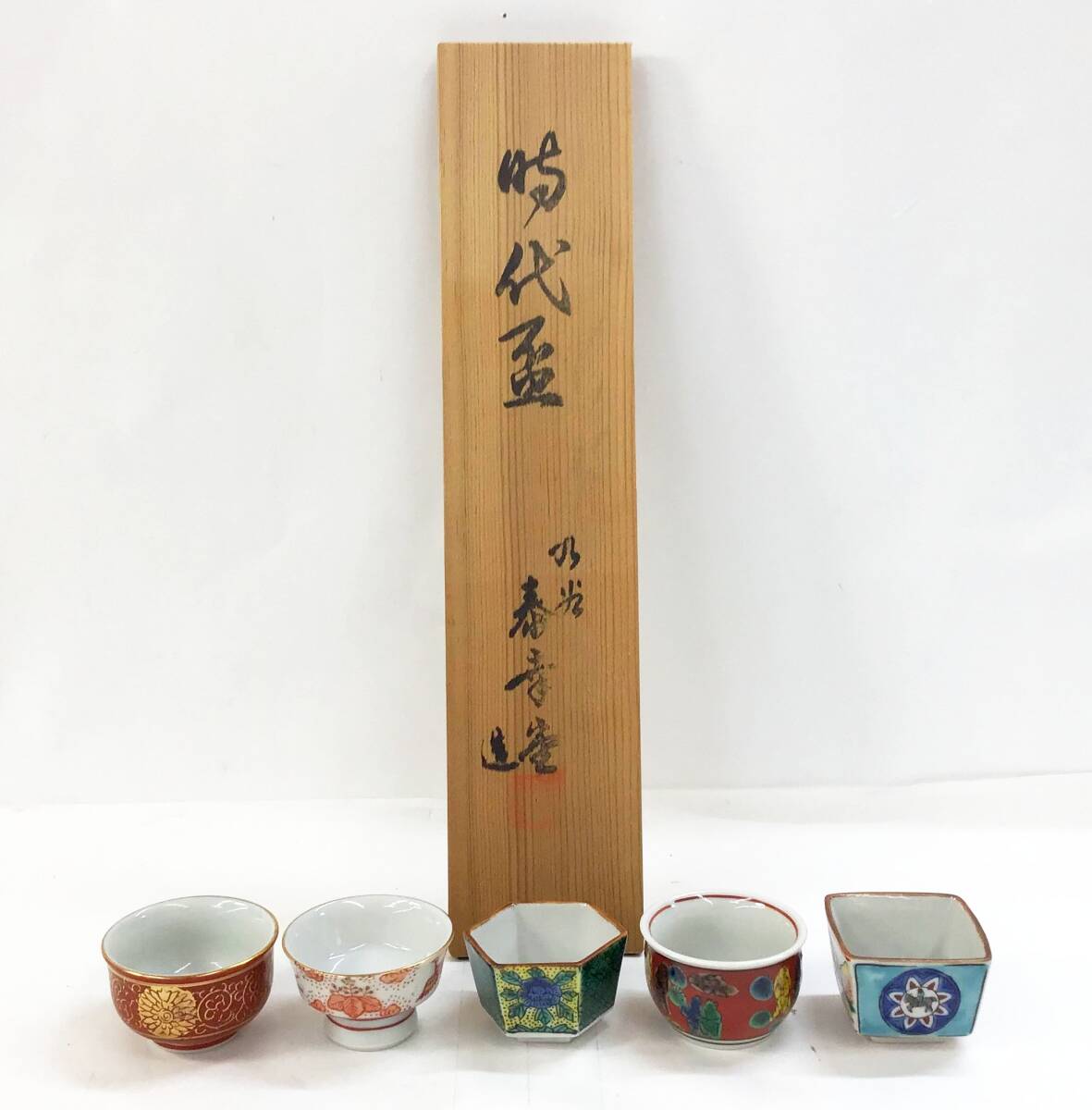 Yahoo!オークション -「永楽 盃」の落札相場・落札価格