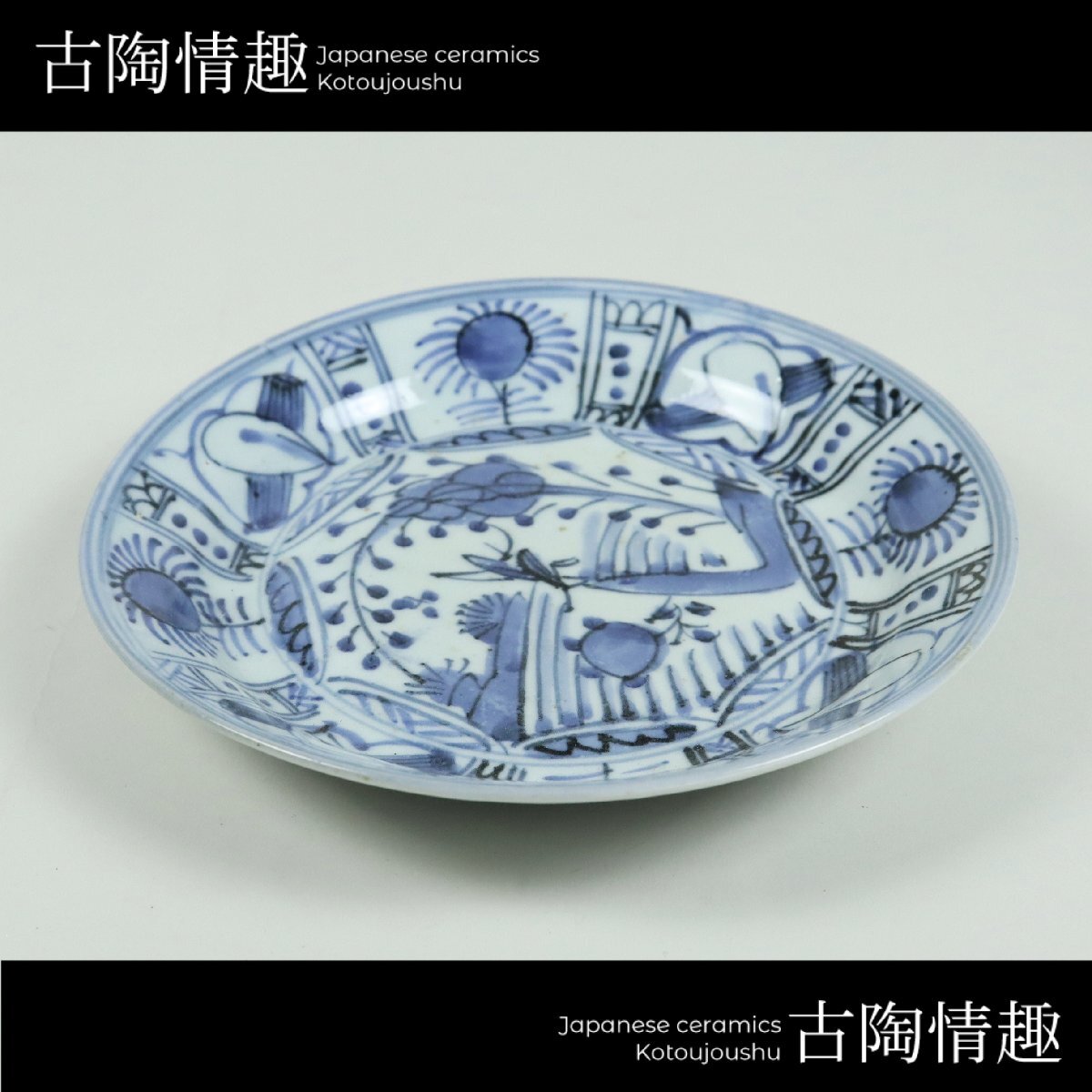 2026年最新】Yahoo!オークション -古伊万里芙蓉手の中古品・新品・未