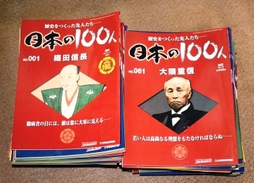 Yahoo!オークション -「デアゴスティーニ 日本の100人」の落札相場