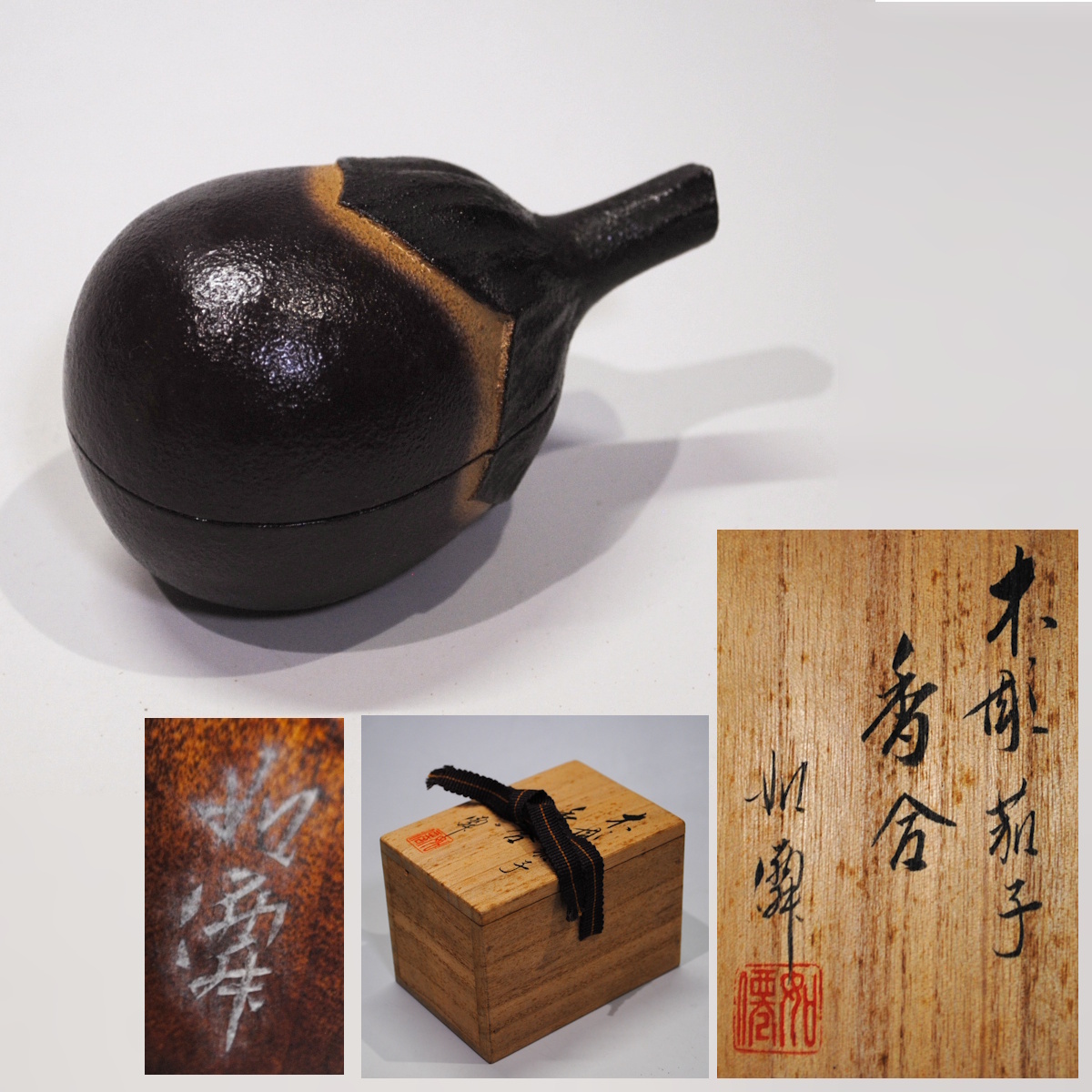 Yahoo!オークション -「茶道具 香合 なす」の落札相場・落札価格