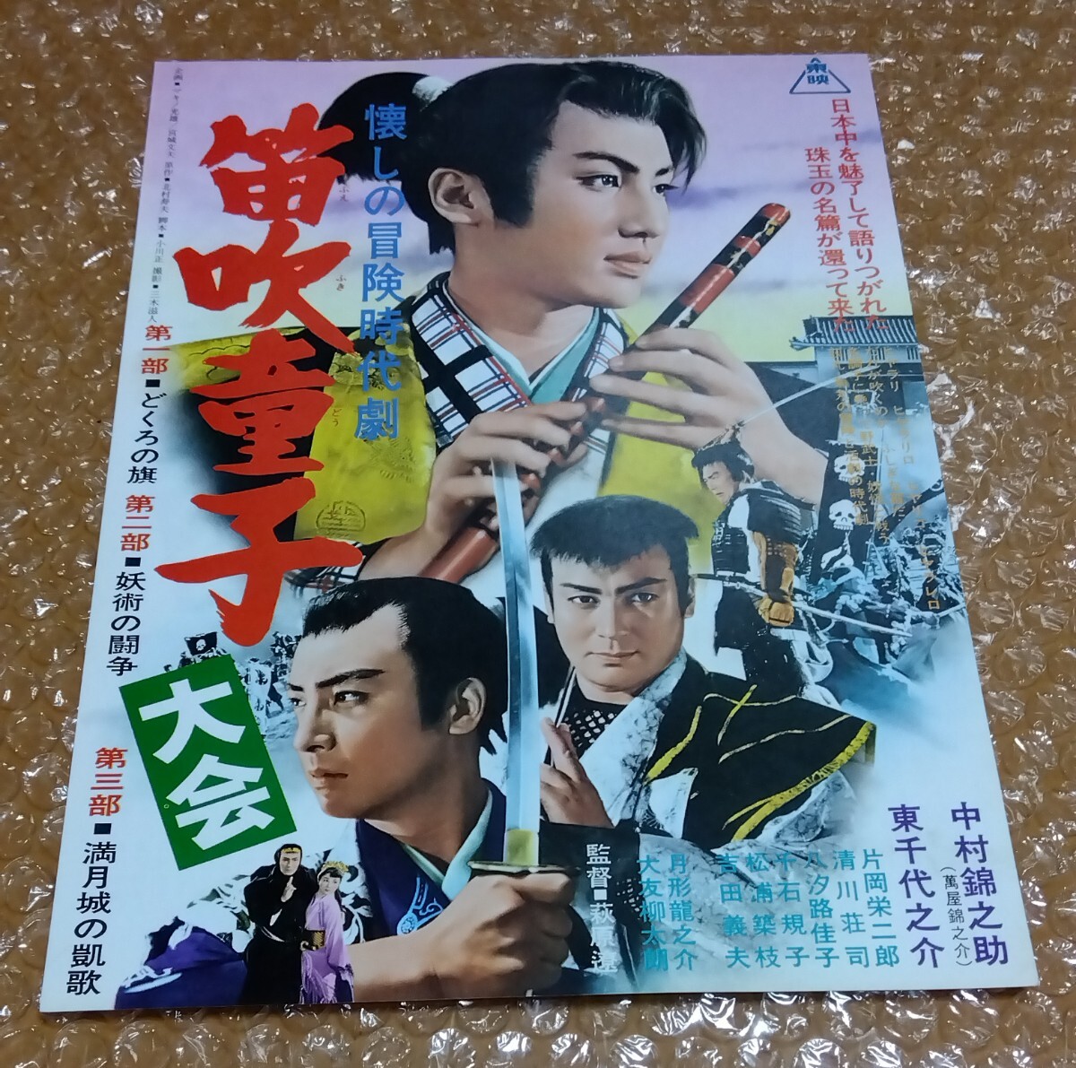 2026年最新】Yahoo!オークション -東千代之介(印刷物)の中古品・新品
