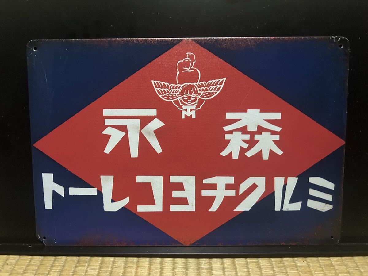 2026年最新】Yahoo!オークション -森永(看板)の中古品・新品・未使用品一覧
