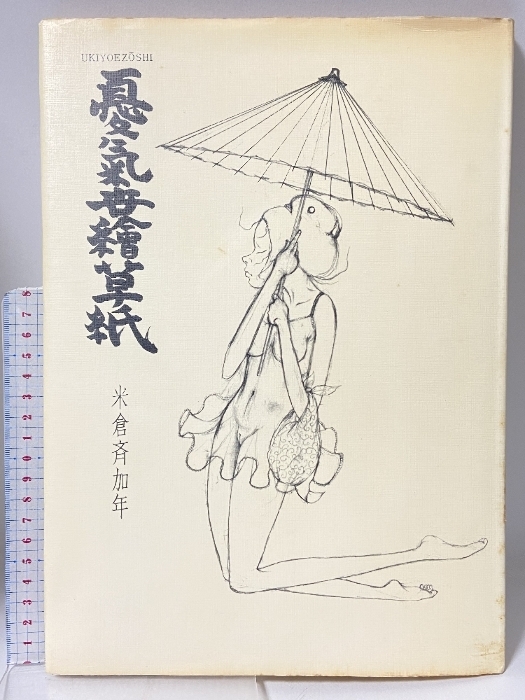 2026年最新】Yahoo!オークション -米倉 斉加年の中古品・新品・未使用