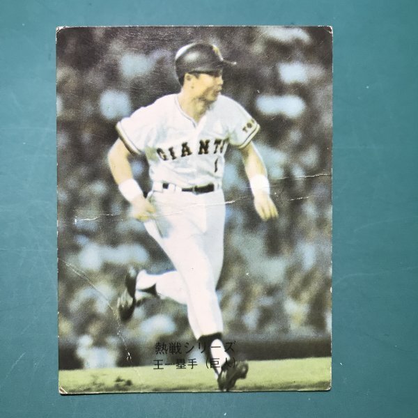 2026年最新】Yahoo!オークション -王貞治カード(カルビー)の中古品