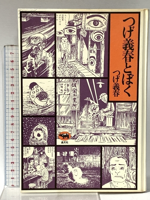 2026年最新】Yahoo!オークション -つげ義春(本、雑誌)の中古品・新品