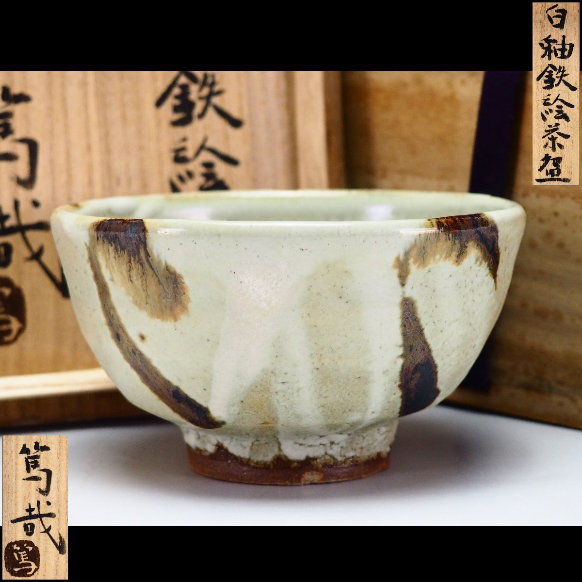 2026年最新】Yahoo!オークション -濱田篤哉(日本の陶磁)の中古品・新品