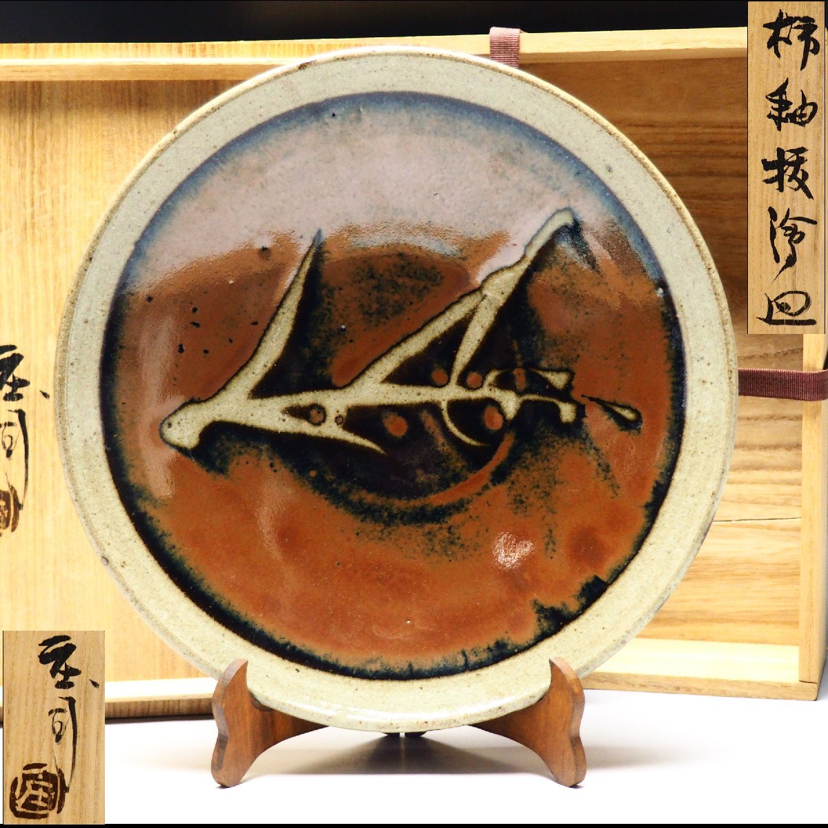 Yahoo!オークション -「濱田庄司 皿」(益子) (日本の陶磁)の落札相場