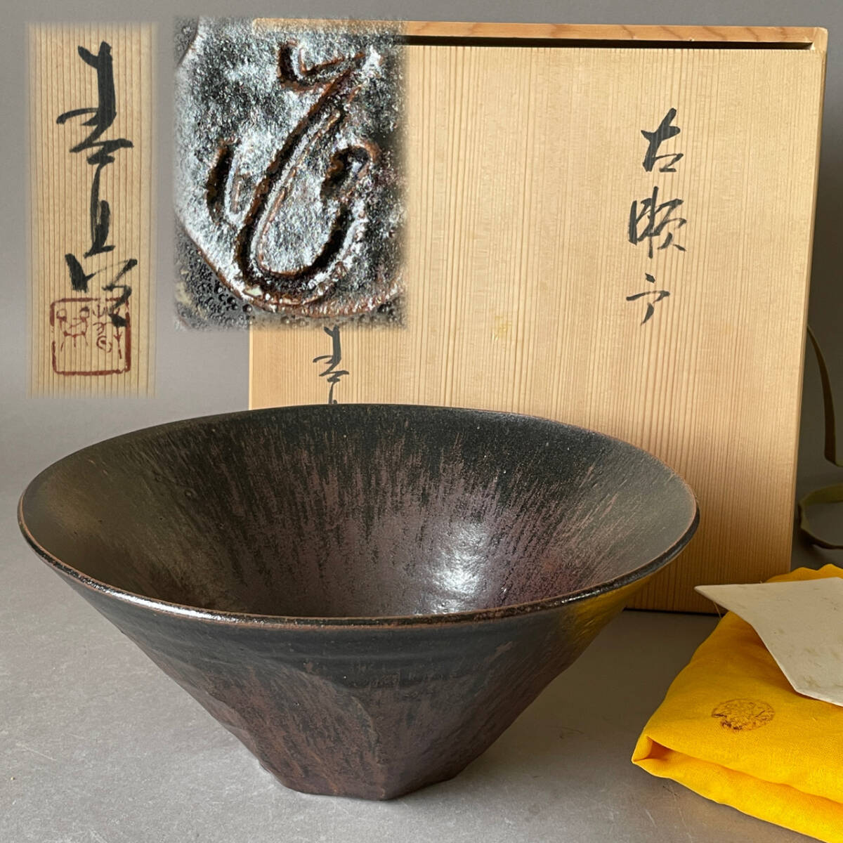 Yahoo!オークション -「黒織部」の落札相場・落札価格