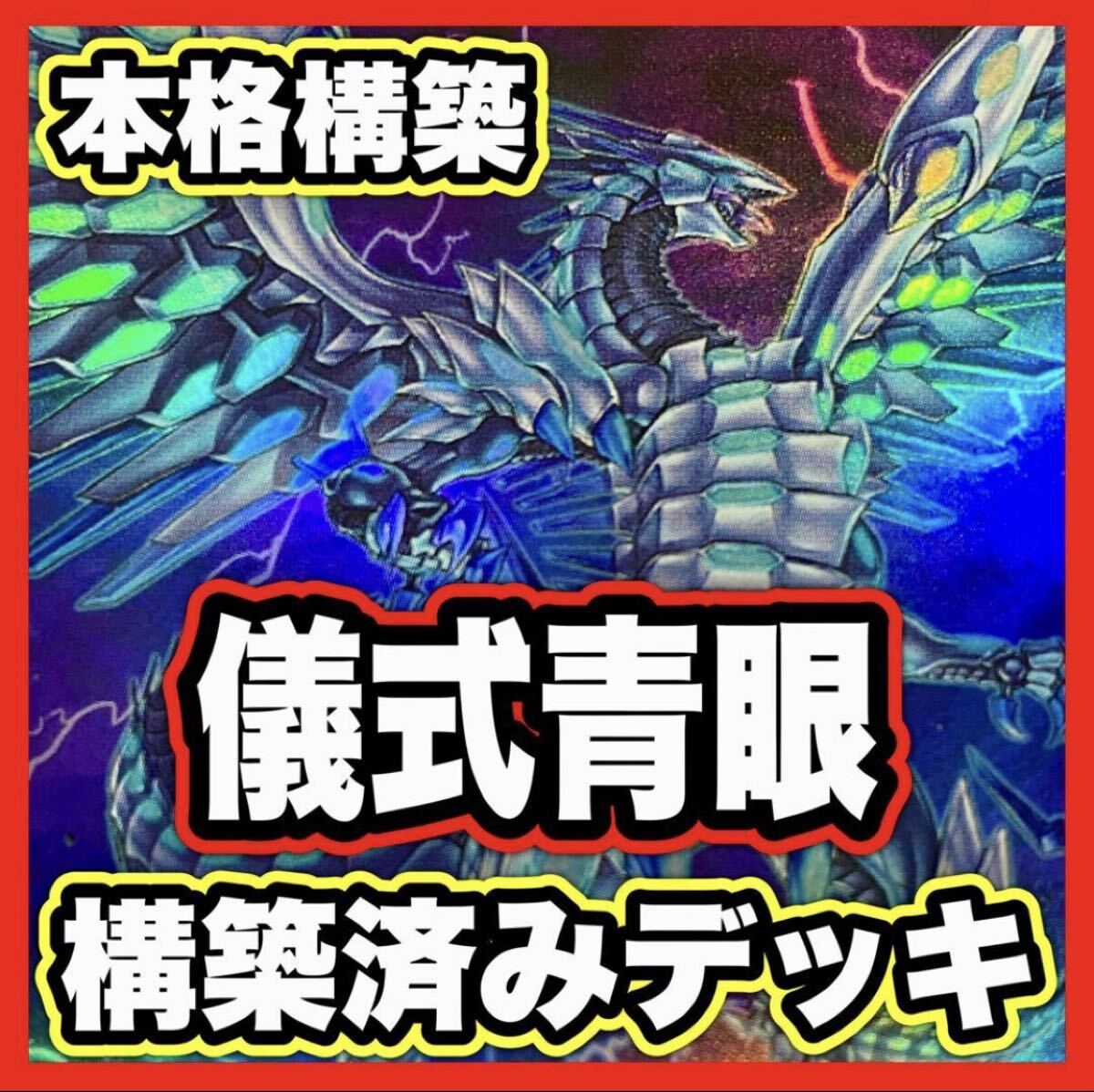 遊戯王 本格構築 青眼デッキ ブルーアイズデッキ遊戯王デッキパーツ