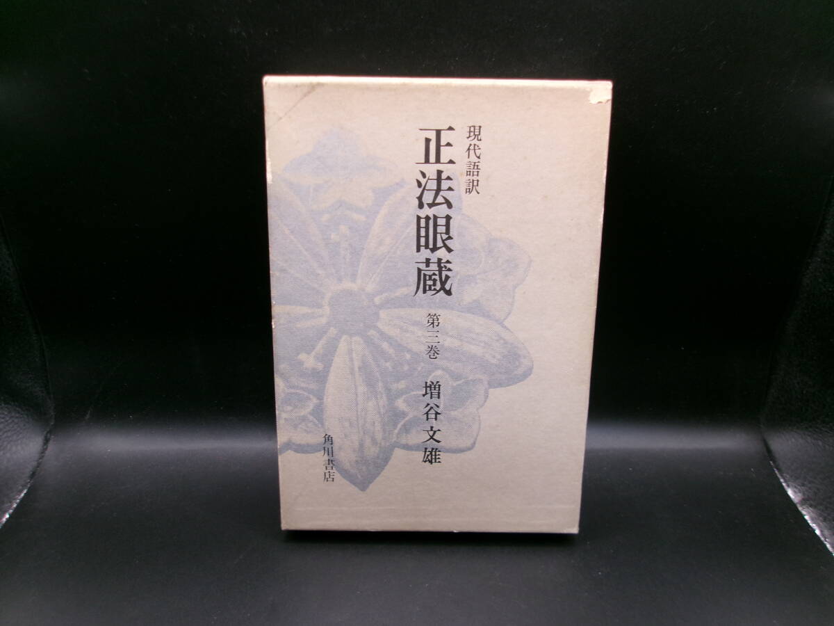 2026年最新】Yahoo!オークション -#正法眼蔵の中古品・新品・未使用品一覧