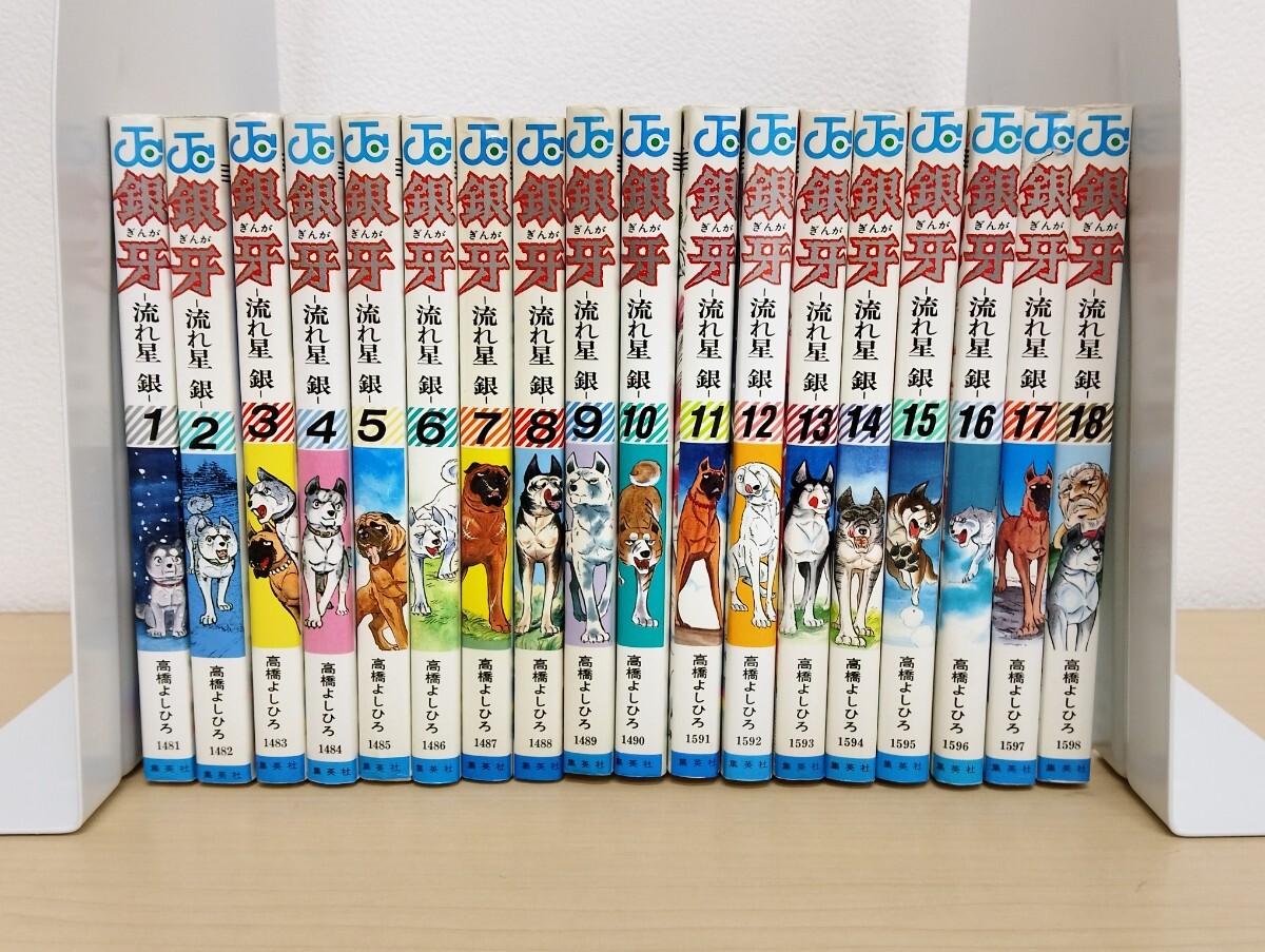 Yahoo!オークション -「銀牙 流れ星 初版」の落札相場・落札価格