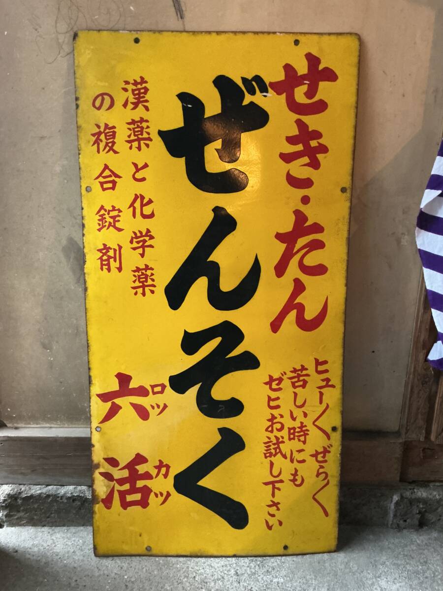 Yahoo!オークション -「昭和レトロ ホーロー看板」の落札相場・落札価格