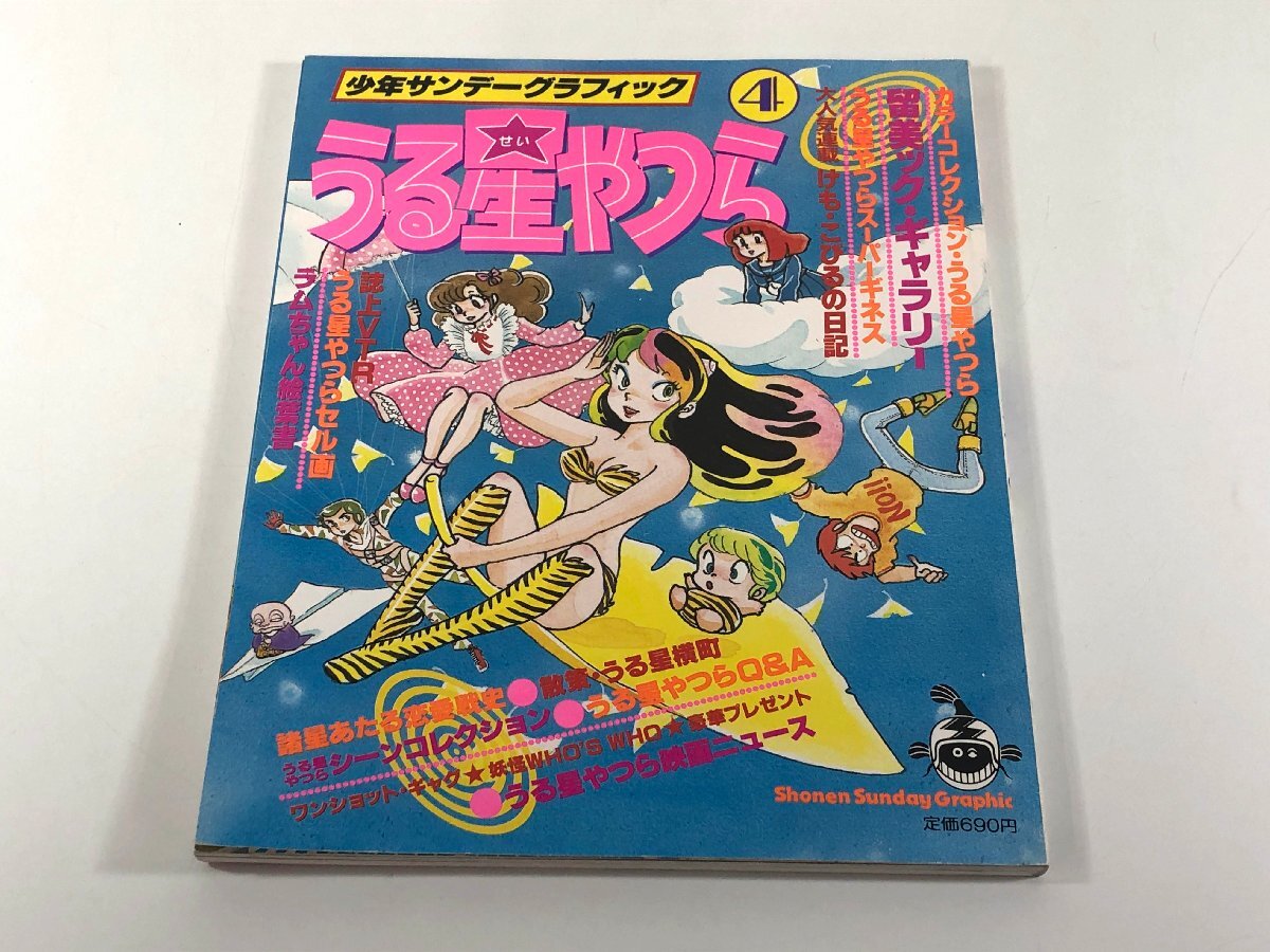 2026年最新】Yahoo!オークション -少年サンデーグラフィックうる星やつ