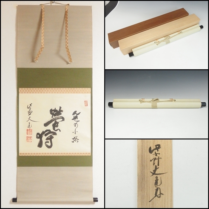 Yahoo!オークション -「大徳寺 掛け軸」の落札相場・落札価格