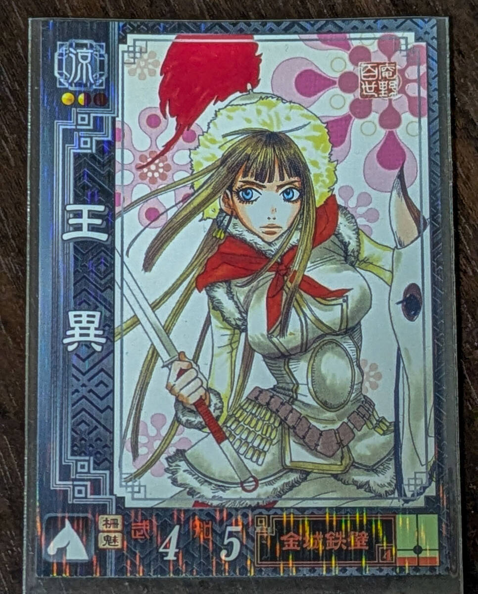 Yahoo!オークション - 【非売品】プロモ 三国志大戦TCG 王異 暴勇の報