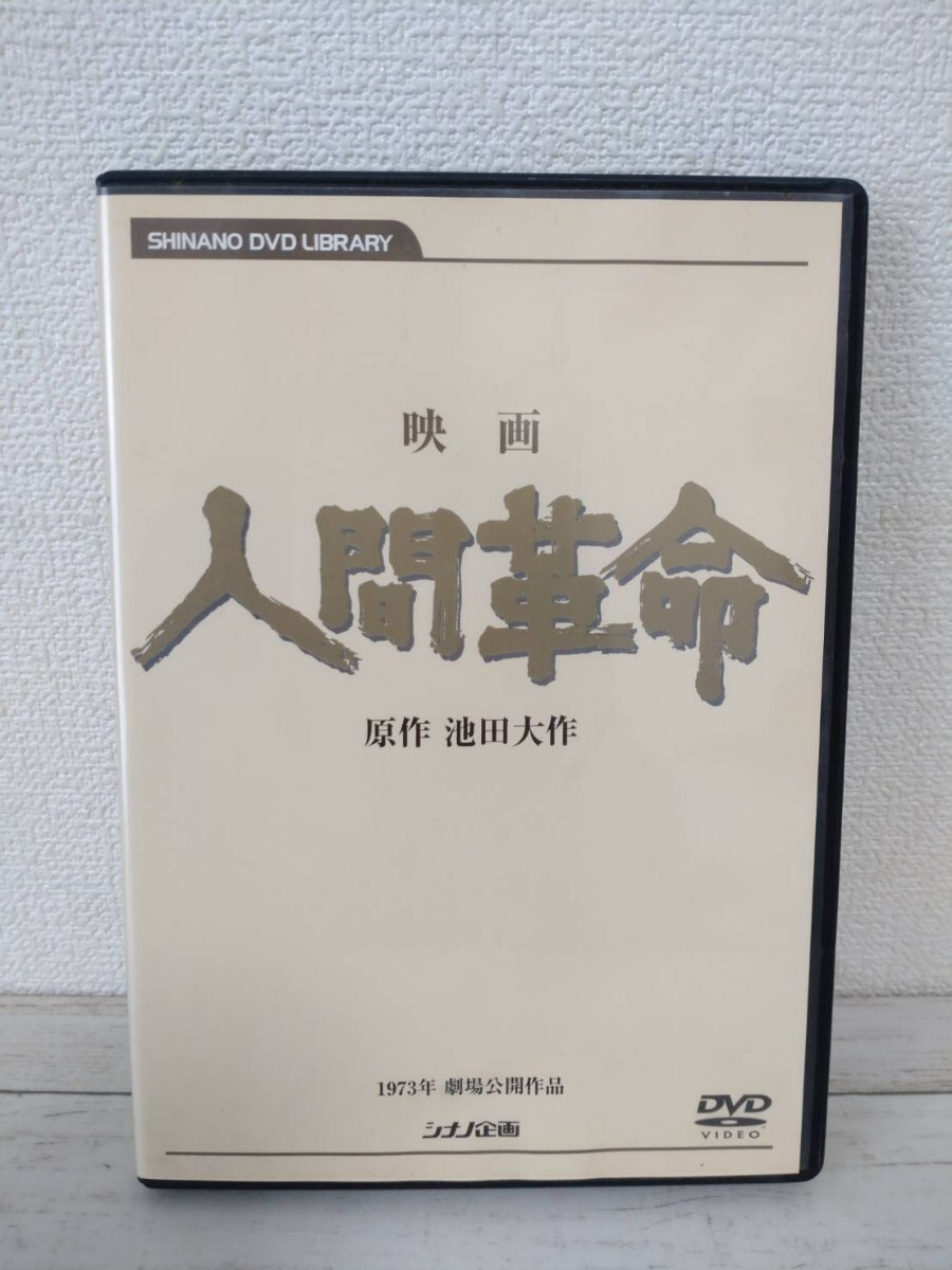 2026年最新】Yahoo!オークション -人間革命 dvdの中古品・新品・未使用