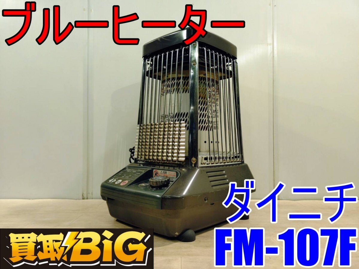 ダイニチ FM-107F(H) [メタリックグレー] オークション比較 - 価格.com