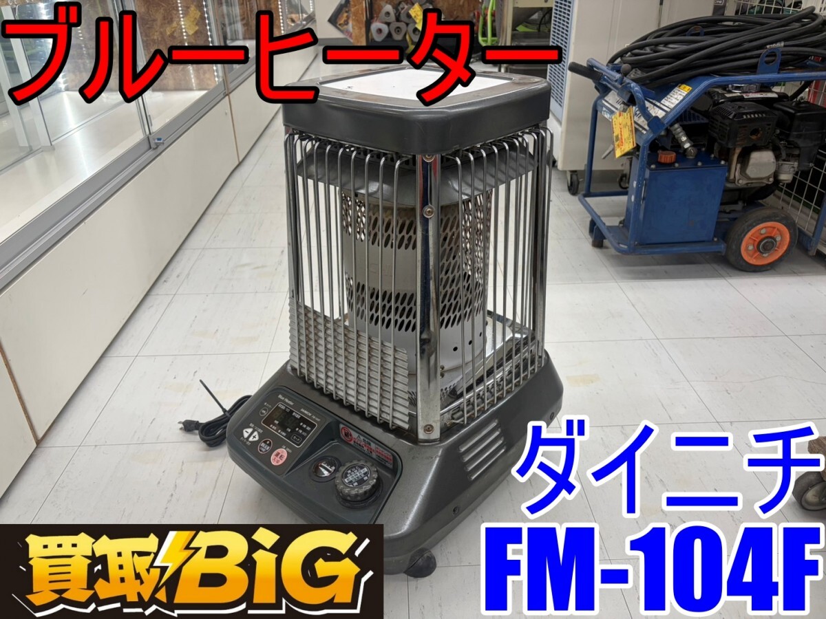 ダイニチ FM-104F オークション比較 - 価格.com