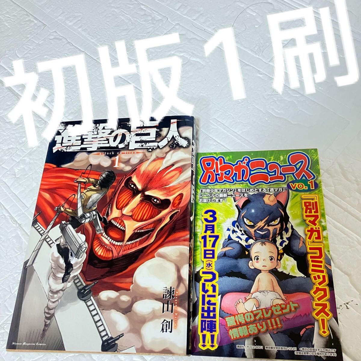 Yahoo!オークション -「進撃の巨人 初版」の落札相場・落札価格