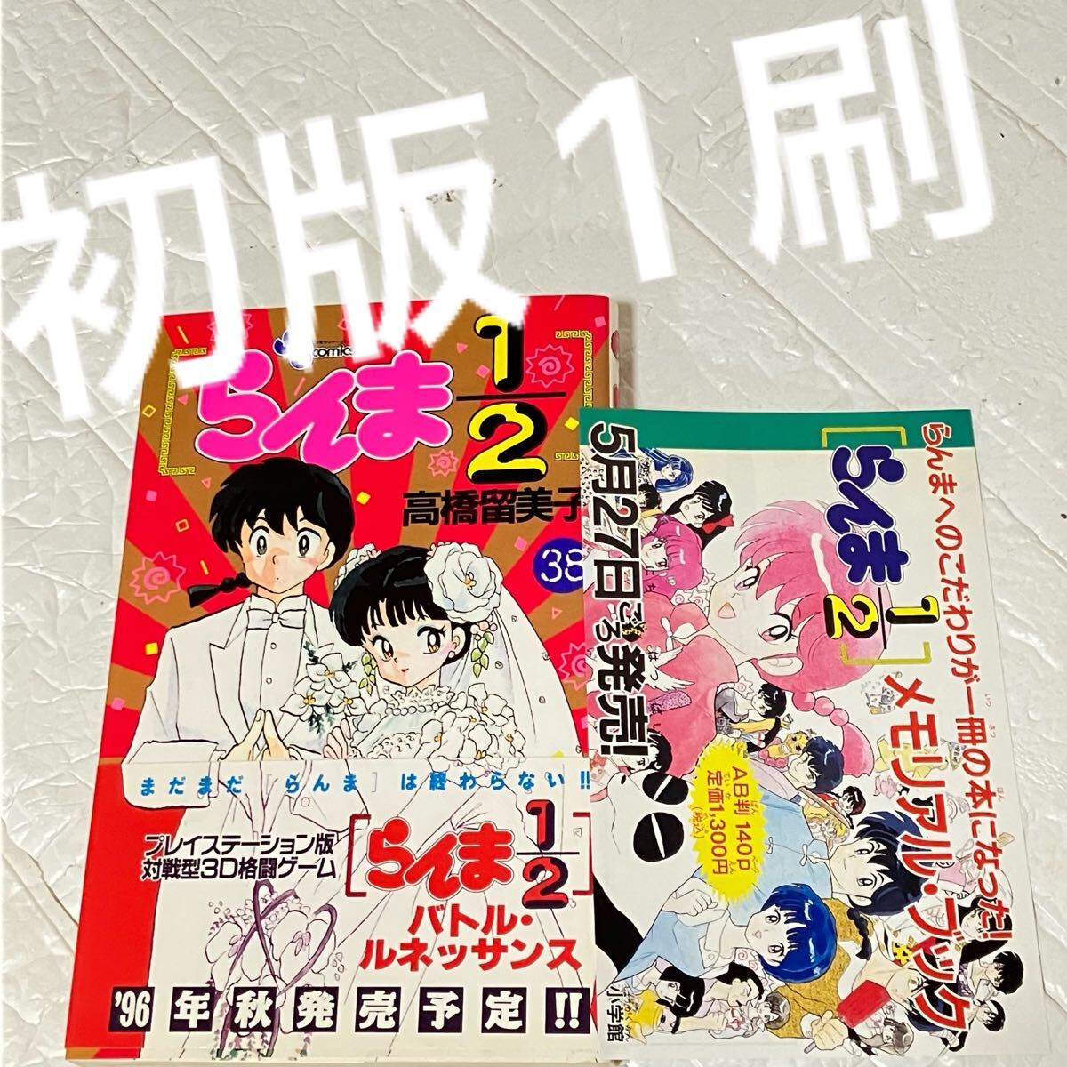 2026年最新】Yahoo!オークション -らんま1／2 初版の中古品・新品・未