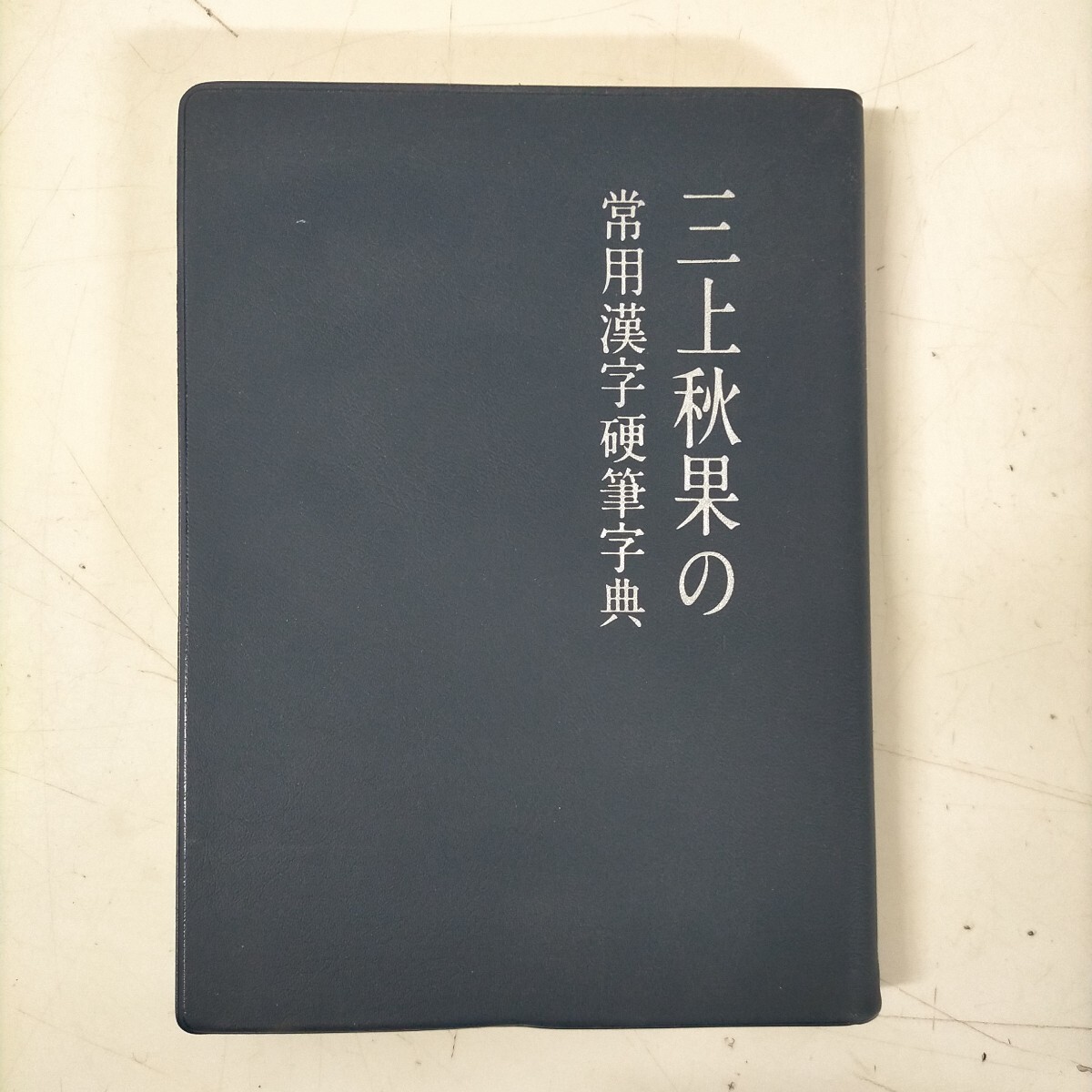 Yahoo!オークション -「三上秋果」の落札相場・落札価格
