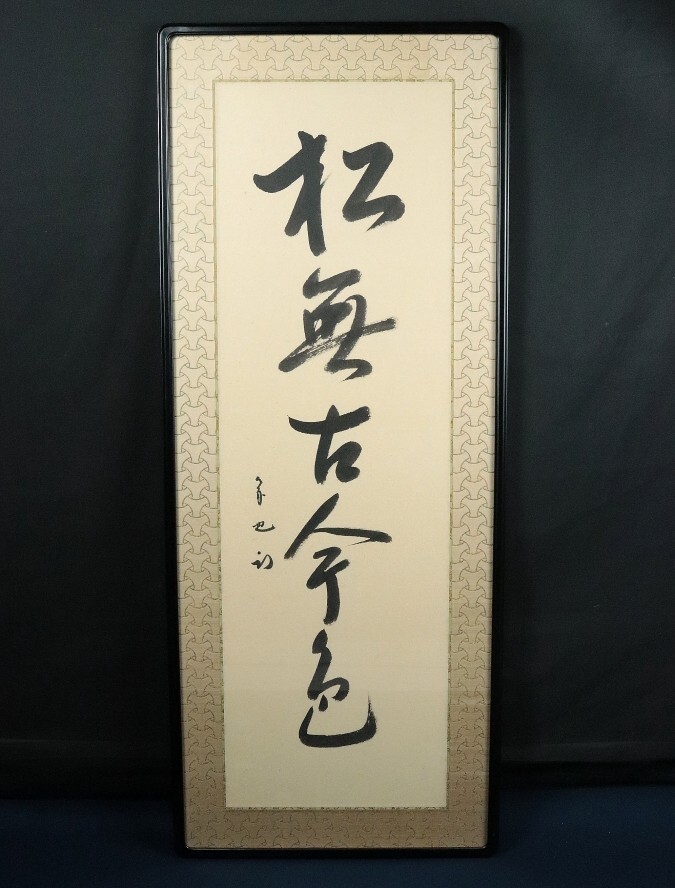 Yahoo!オークション -「久田 尋牛斎」の落札相場・落札価格